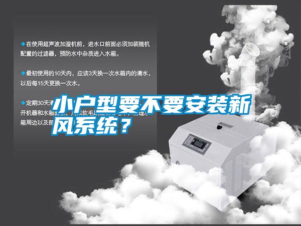 小戶型要不要安裝新風(fēng)系統(tǒng)？