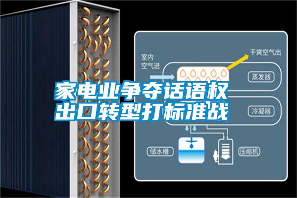 家電業(yè)爭奪話語權 出口轉(zhuǎn)型打標準戰(zhàn)