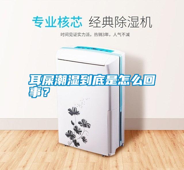 耳屎潮濕到底是怎么回事？