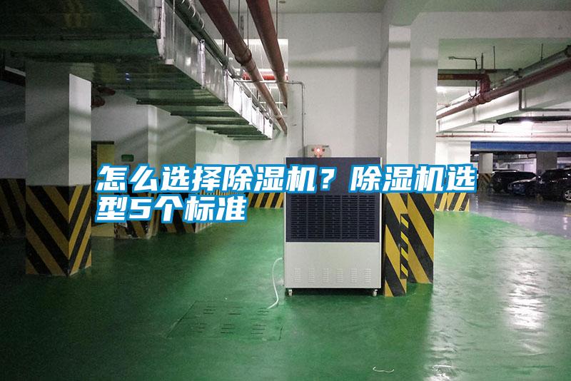 怎么選擇除濕機(jī)？除濕機(jī)選型5個(gè)標(biāo)準(zhǔn)