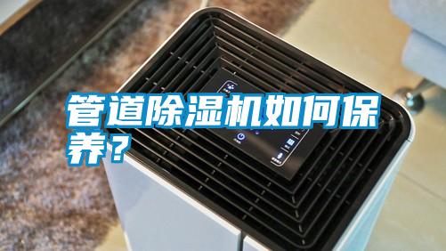 管道除濕機如何保養(yǎng)？