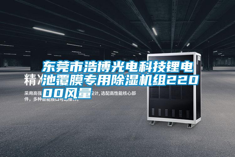 東莞市浩博光電科技鋰電池覆膜專用除濕機組22000風(fēng)量