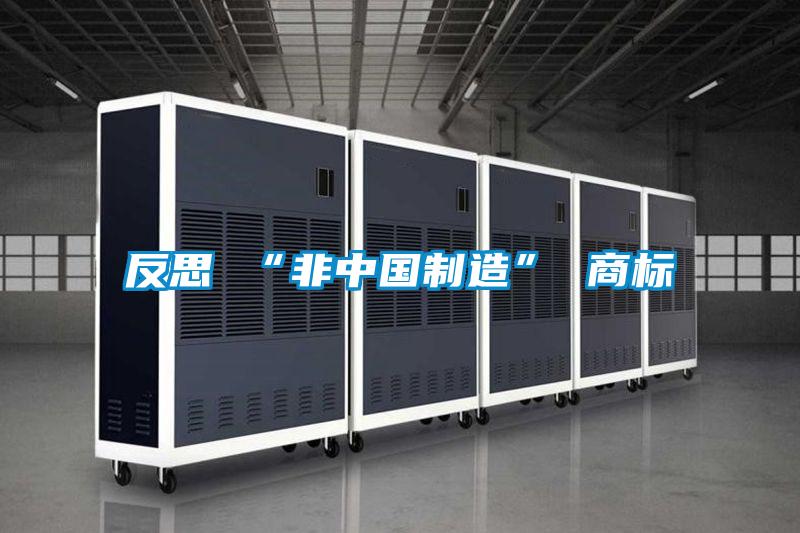 反思 “非中國制造” 商標(biāo)