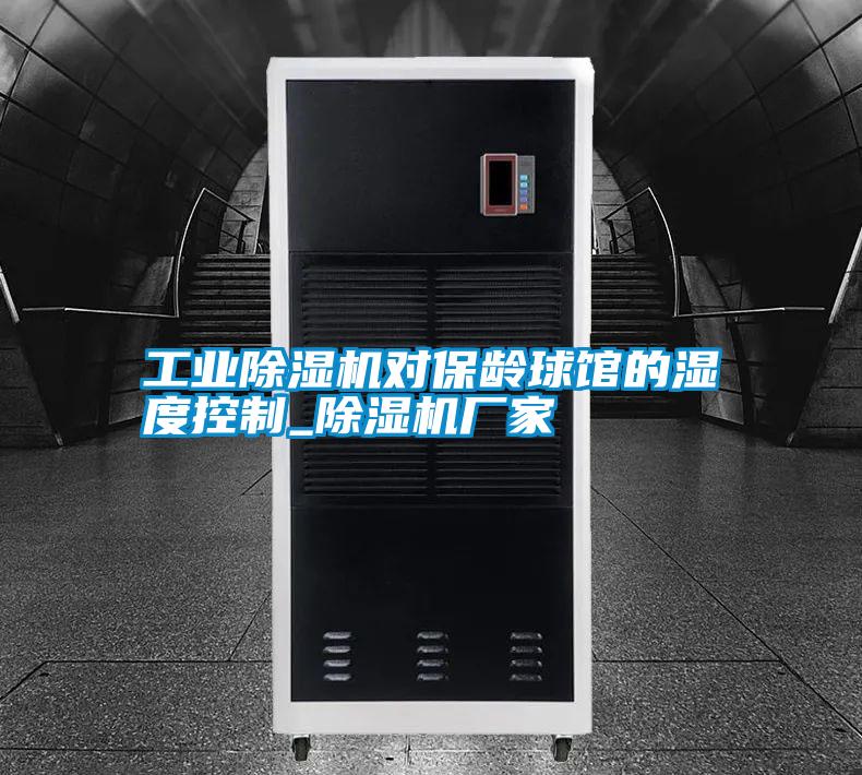 工業(yè)除濕機對保齡球館的濕度控制_除濕機廠家