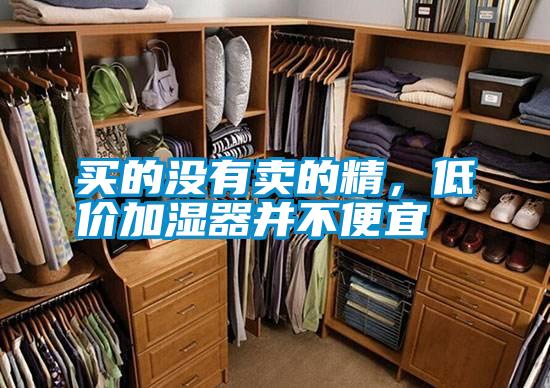 買的沒有賣的精，低價(jià)加濕器并不便宜