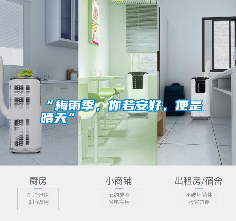 “梅雨季，你若安好，便是晴天”