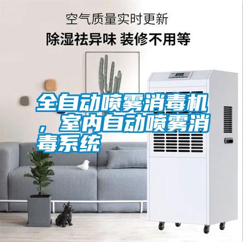 全自動噴霧消毒機，室內自動噴霧消毒系統(tǒng)