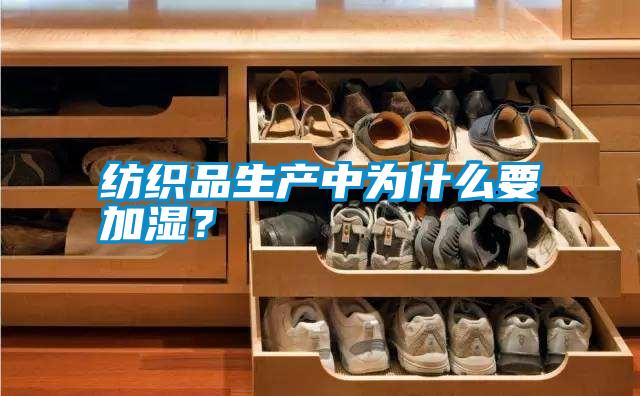 紡織品生產(chǎn)中為什么要加濕？