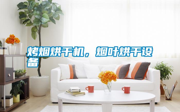 烤煙烘干機(jī)，煙葉烘干設(shè)備