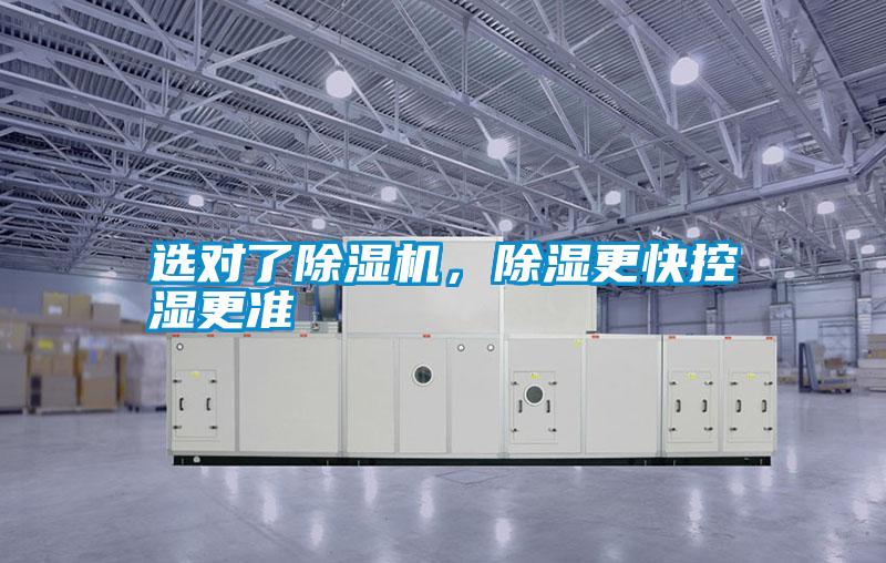 選對了除濕機，除濕更快控濕更準