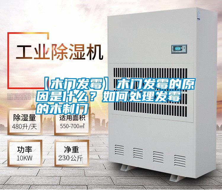 【木門發(fā)霉】木門發(fā)霉的原因是什么？如何處理發(fā)霉的木制門