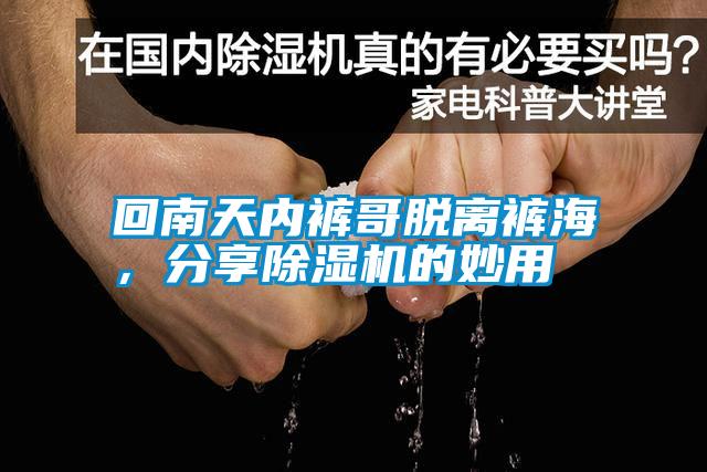 回南天內(nèi)褲哥脫離褲海，分享除濕機的妙用