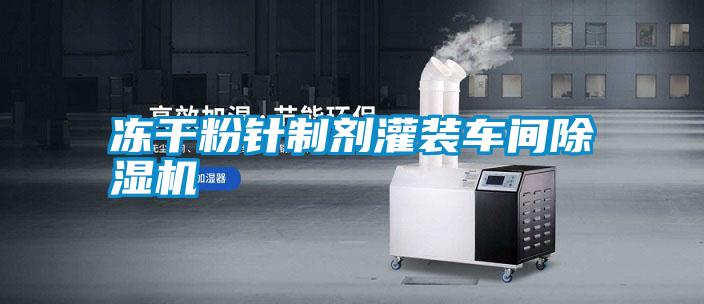 凍干粉針制劑灌裝車間除濕機