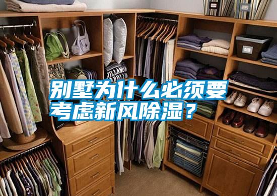別墅為什么必須要考慮新風(fēng)除濕？