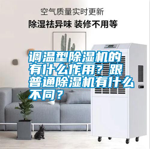 調溫型除濕機的有什么作用？跟普通除濕機有什么不同？
