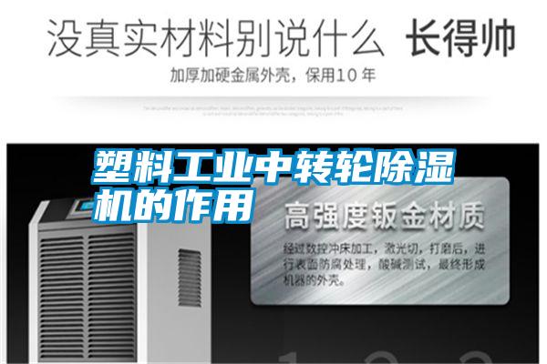 塑料工業(yè)中轉(zhuǎn)輪除濕機(jī)的作用