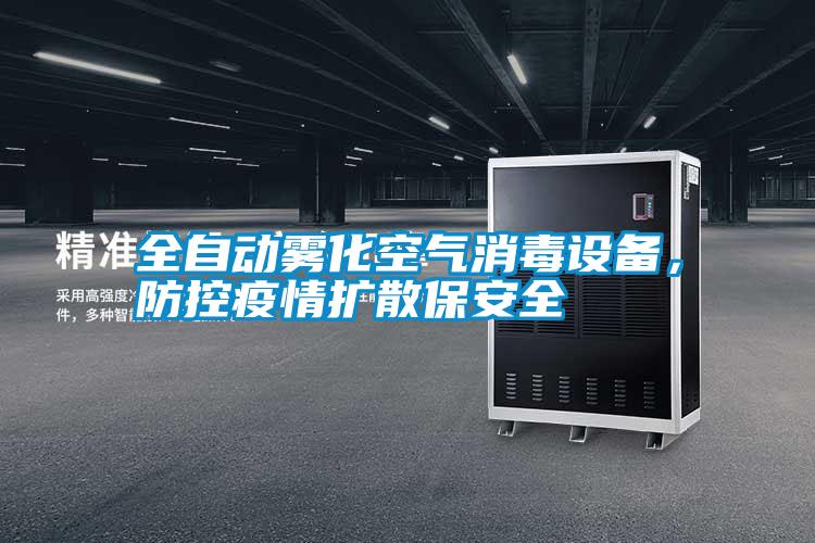 全自動(dòng)霧化空氣消毒設(shè)備，防控疫情擴(kuò)散保安全