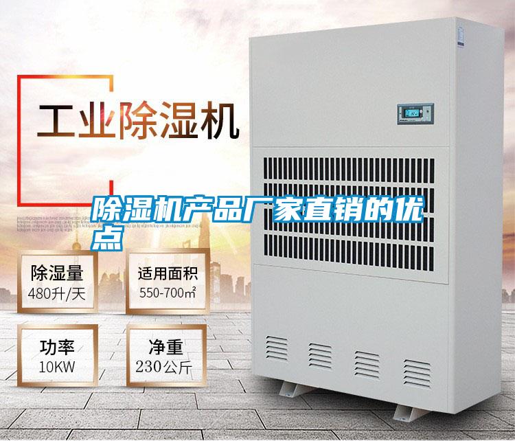 除濕機(jī)產(chǎn)品廠家直銷(xiāo)的優(yōu)點(diǎn)