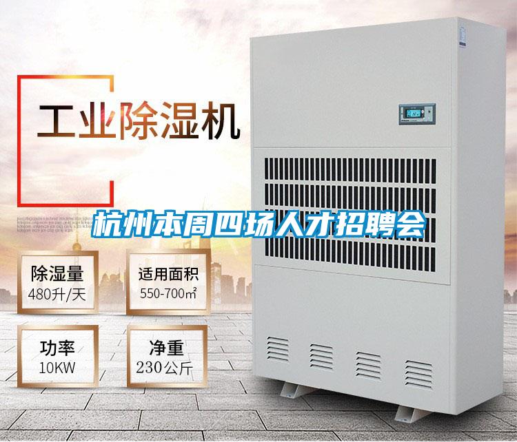 杭州本周四場人才招聘會(huì)