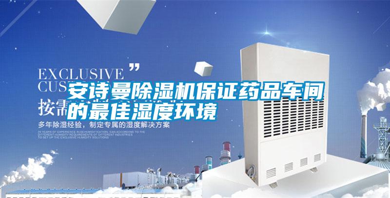 安詩曼除濕機(jī)保證藥品車間的最佳濕度環(huán)境