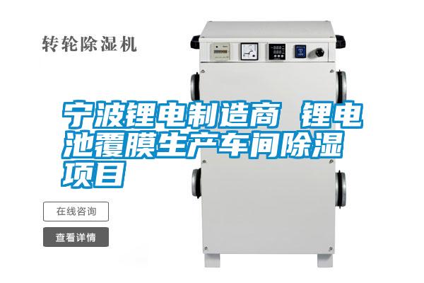 寧波鋰電制造商 鋰電池覆膜生產(chǎn)車間除濕項目