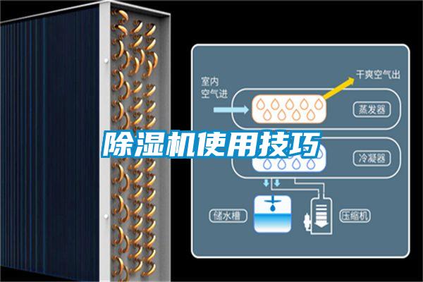 除濕機(jī)使用技巧