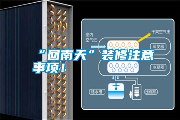 “回南天”裝修注意事項(xiàng)！