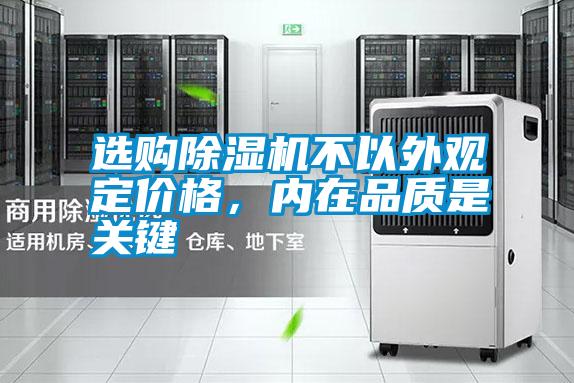 選購(gòu)除濕機(jī)不以外觀定價(jià)格，內(nèi)在品質(zhì)是關(guān)鍵
