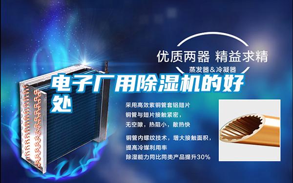 電子廠用除濕機的好處