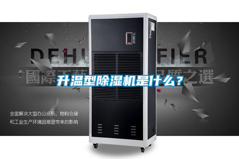 升溫型除濕機是什么？