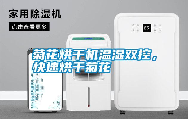 菊花烘干機溫濕雙控，快速烘干菊花