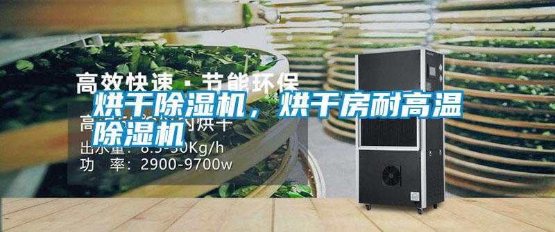 烘干除濕機(jī)，烘干房耐高溫除濕機(jī)