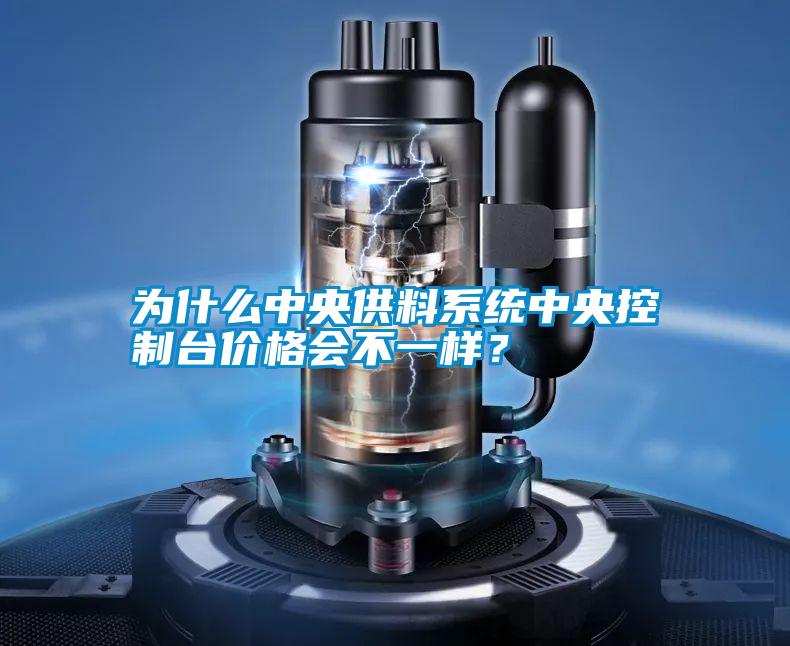 為什么中央供料系統(tǒng)中央控制臺(tái)價(jià)格會(huì)不一樣？