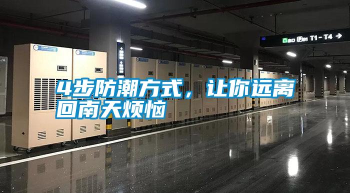 4步防潮方式，讓你遠離回南天煩惱