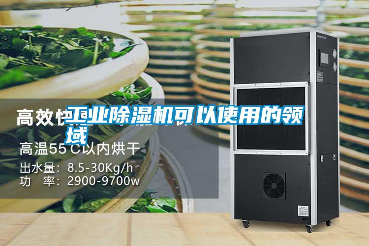 工業(yè)除濕機(jī)可以使用的領(lǐng)域
