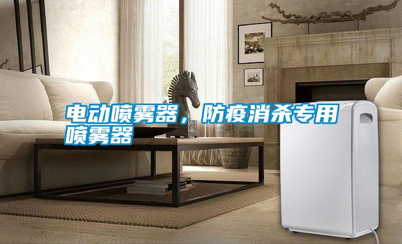 電動(dòng)噴霧器，防疫消殺專用噴霧器