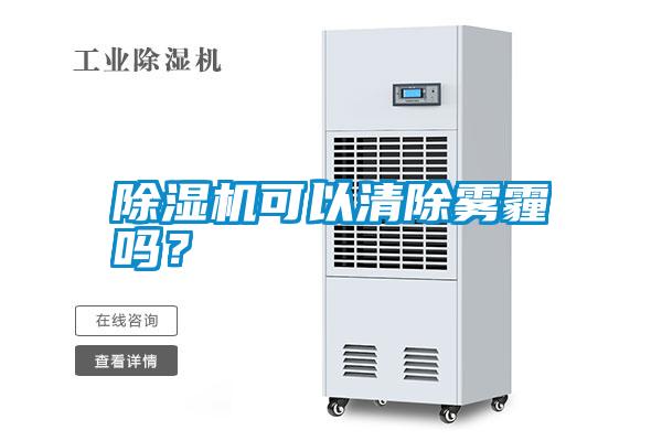除濕機可以清除霧霾嗎？