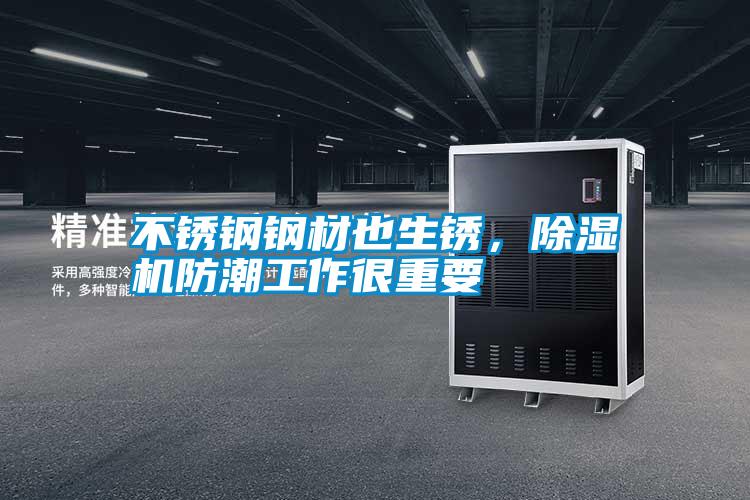 不銹鋼鋼材也生銹，除濕機防潮工作很重要