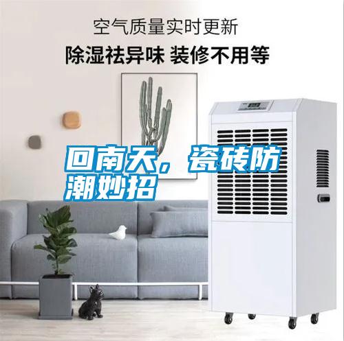 回南天，瓷磚防潮妙招