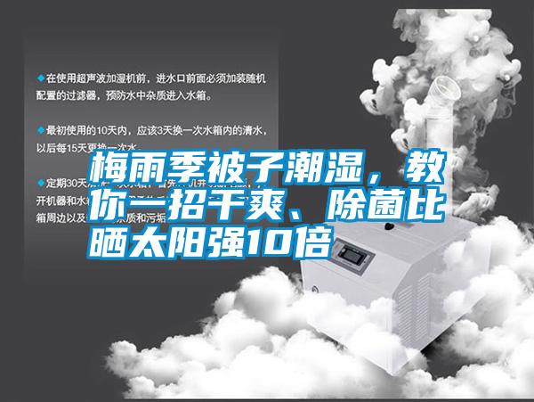 梅雨季被子潮濕，教你一招干爽、除菌比曬太陽(yáng)強(qiáng)10倍