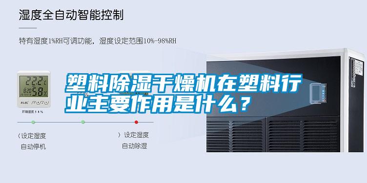 塑料除濕干燥機在塑料行業(yè)主要作用是什么？