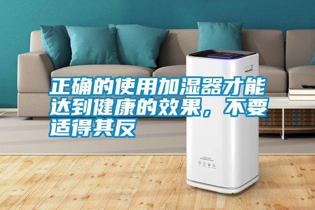 正確的使用加濕器才能達到健康的效果，不要適得其反