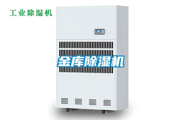金庫除濕機(jī)