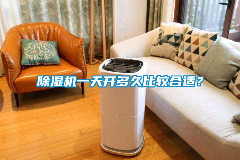 除濕機一天開多久比較合適？
