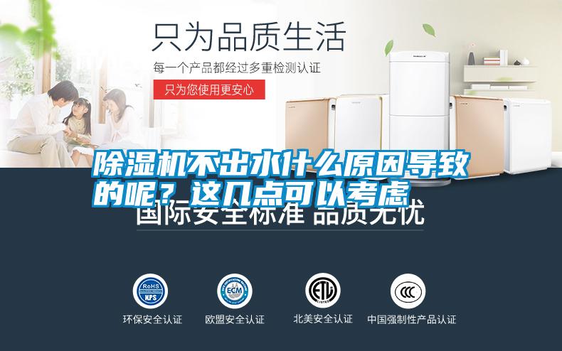 除濕機(jī)不出水什么原因?qū)е碌哪?？這幾點(diǎn)可以考慮