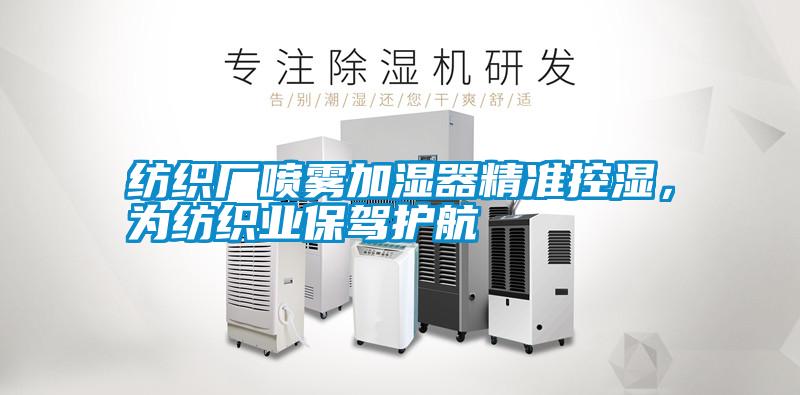 紡織廠噴霧加濕器精準控濕，為紡織業(yè)保駕護航