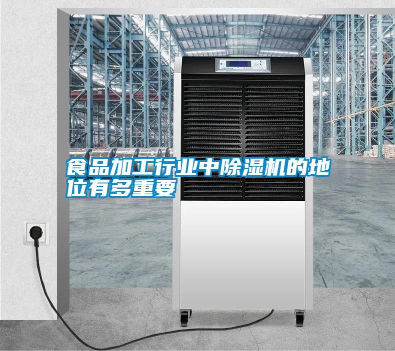 食品加工行業(yè)中除濕機的地位有多重要
