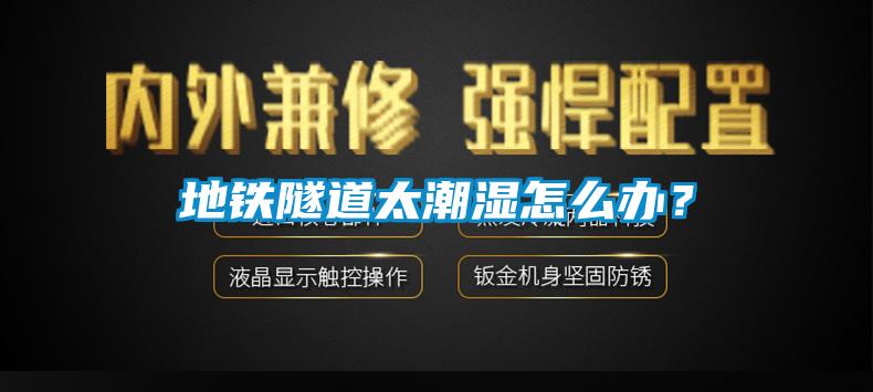 地鐵隧道太潮濕怎么辦？