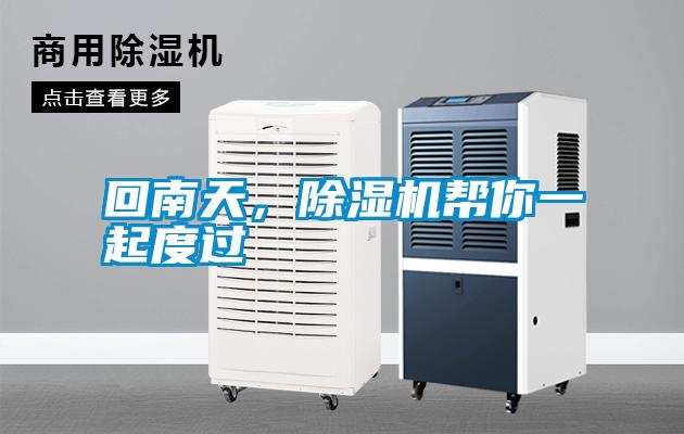 回南天，除濕機(jī)幫你一起度過