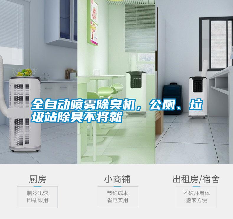 全自動噴霧除臭機，公廁、垃圾站除臭不將就